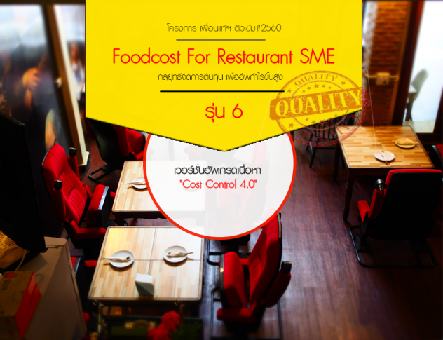จัดการ ต้นทุน ร้านอาหาร