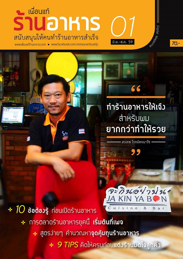นิตยสาร เพื่อนแท้ร้านอาหาร ฉบับที่ 1 นิตยสาร เพื่อนแท้ร้านอาหาร ฉบับที่ 1