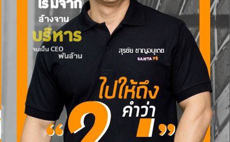 ซานตา เฟ่ สเต๊ก 1