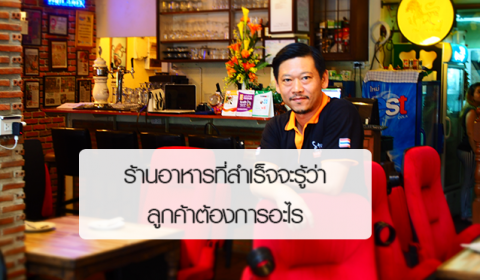 เทคนิคจัดการร้านอาหารให้สำเร็จ