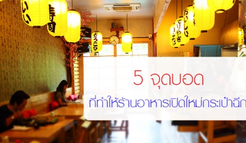 เทคนิคเปิดร้านอาหารไม่ให้เจ๊ง