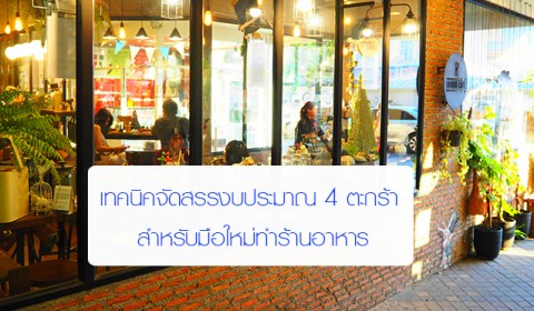 เทคนิคจัดการร้านอาหาร
