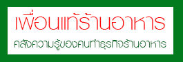 เพื่อนแท้ร้านอาหาร