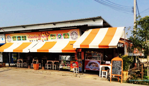 ร้าน ก๋วยเตี๋ยว เป่าปาก 1