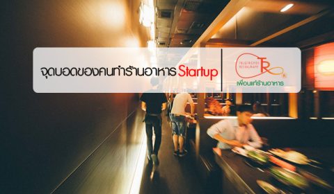 จุดบอดของคนทำร้านอาหาร