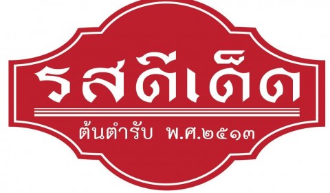 รสดีเด็ด ปิ่นเกล้า