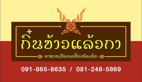 ร้านกิ๋นข้าวแล้วกา