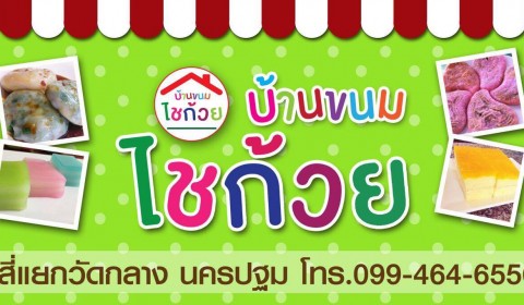 ร้านกุ้ยช่ายอร่อยเลิศ