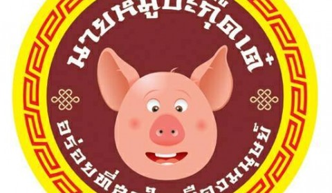 นายหมูบะกุ๊ดเต๋