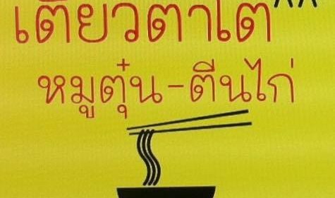 ร้านเตี๋ยวตาโต