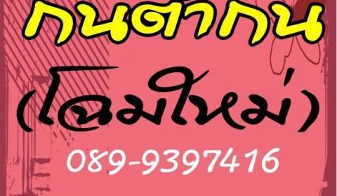 ร้านกินตำกัน