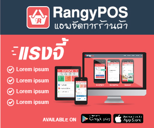 โปรแกรม Rangy POS