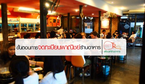 จดทะเบียนร้านอาหาร