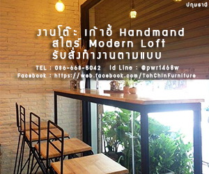 โต๊ะ เก้าอี้ ลอฟท์