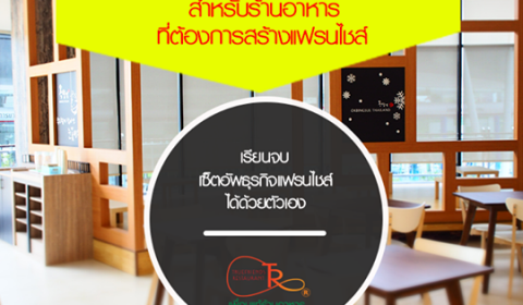 หลักสูตร แฟรนไชส์ ร้านอาหาร