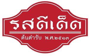 ร้านรสดีเด็ด