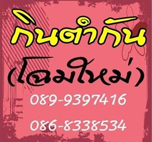 ร้านกินตำกัน (โฉมใหม่)