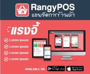 แอพจัดการร้านค้า RangyPOS