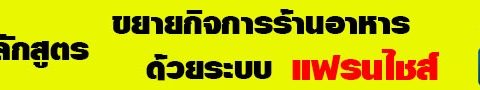 ขยายกิจการ ร้านอาหาร แฟรนไชส์