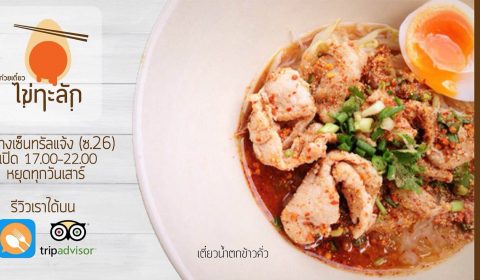 ร้าน ก๋วยเตี๋ยว ไข่ทะลัก