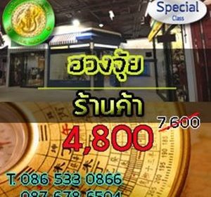 หลักสูตรปรับฮวงจุ้ยกวักกำไรโดย…อ.วิศิษฎ์ เตชะเกษม