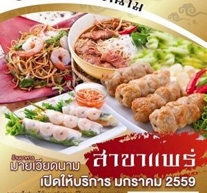 ร้านมายเวียดนาม สาขาแพร่ myvietnam-phrae