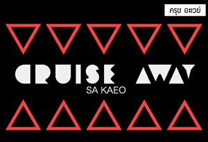 ร้าน Cruise Away