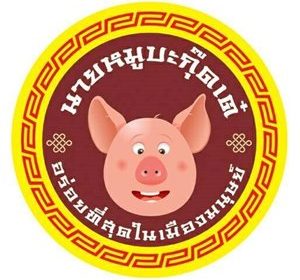 ร้าน นายหมู บะกุ๊ดเต๋