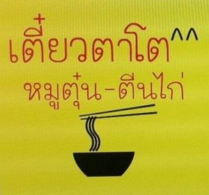 ร้าน เตี๋ยวตาโต หมูตุ๋น-ตีนไก่