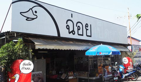 ร้าน ฉ่อย เป็ดย่าง