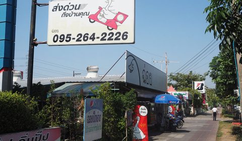 ร้าน ฉ่อย เป็ดย่าง