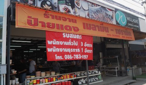 ร้าน ถ้วย จาน ชาม อุปกรณ์ ร้านอาหาร