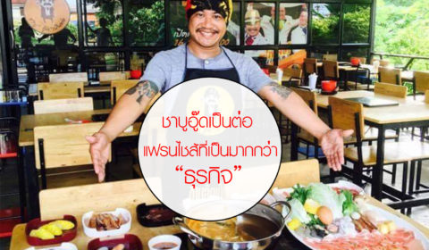 ชาบู อู๊ด เป็นต่อ