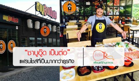 ชาบูอู๊ดเป็นต่อ