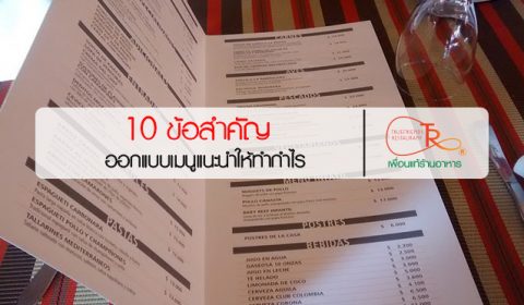 10 กลยุทธ์ออกแบบเมนูแนะนำ