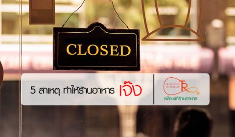 5 สาเหตุร้านอาหารเจ๊ง