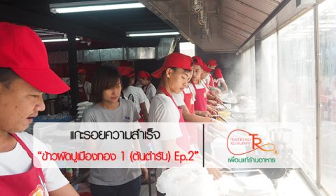 ข้าวผัดปูเมืองทอง2