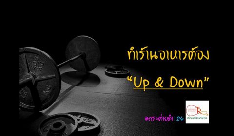 ทำร้านอาหารต้อง Up&Down