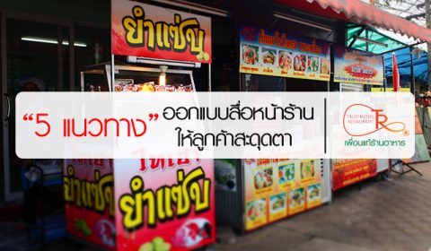 5 เทคนิคออกแบบโฆษณา
