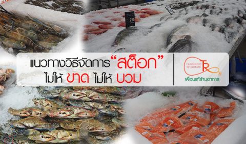 จัดการสต็อกร้านอาหาร