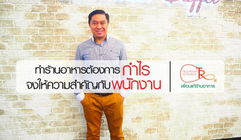 ทำร้านอาหารให้มีกำไร