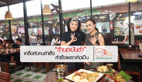 ร้านตะบันตำ