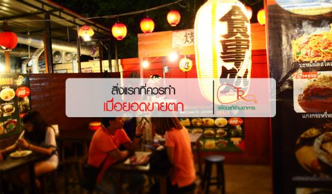 ร้านอาหารขาดทุน
