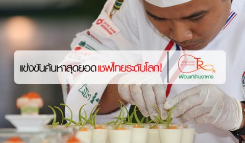 แข่งขันค้นหาสุดยอดเชฟไทย