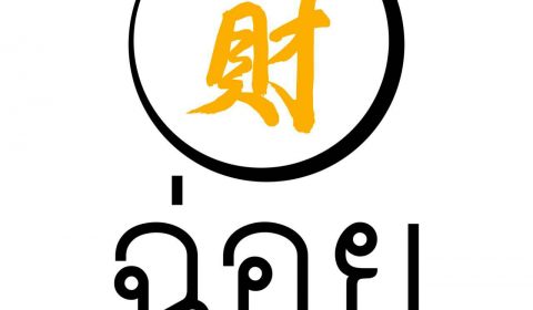 ร้านฉ่อย เป็นย่าง