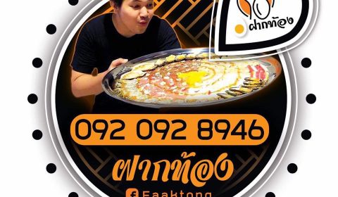 ร้านฝากท้อง อีสานสไตล์