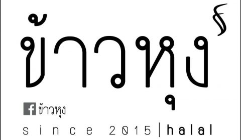 ร้านข้าวหุง