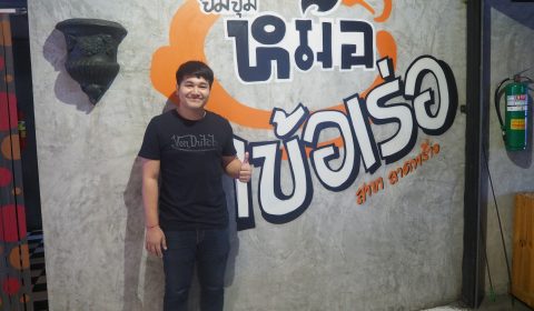 ร้านฝากท้อง อีสานสไตล์