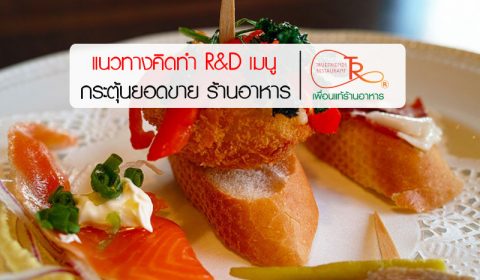 R&D เมนู ร้านอาหาร