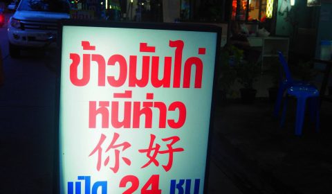 ร้าน ข้าว มัน ไก่ หนีห่าว